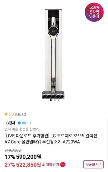 LG 코드제로 오브제컬렉션 A7 Core 올인원타워 무선청소기 A720WA (522,850원/무배)