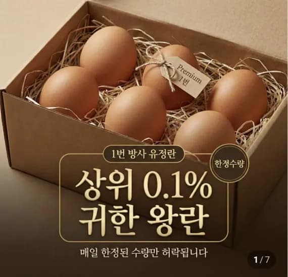 난각번호 1번 유정란 특란30구 (11,900원/3,000원)