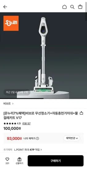 비브르 무선청소기+자동충전거치대+물걸레키트 V7 (93,000원/무료)1