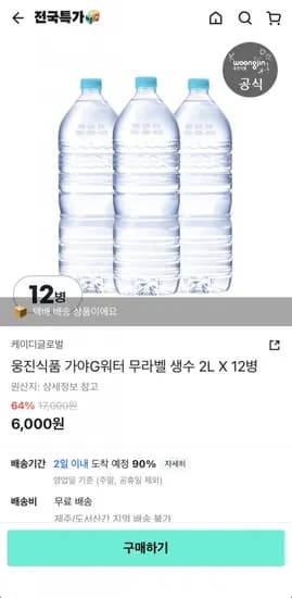 웅진 가야G워터 무라벨 생수 2L 2병 (6,000원/무료)1