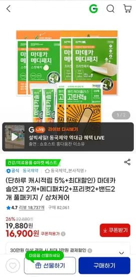 마데카솔 연고 2개+메디패치2개+프리컷 2개+밴드 2개 (16,900원/무료)