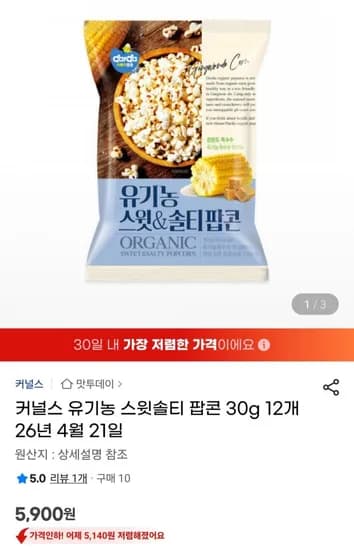 임박 커널스 유기농 스윗솔티 팝콘 30g 12개 (5,900원/무료)