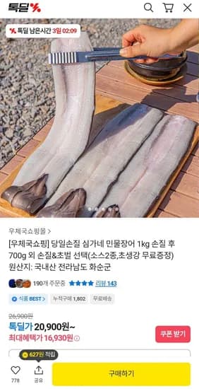 당일손질 심가네 민물장어 1kg 손질 후 700g (16,930원/무료)