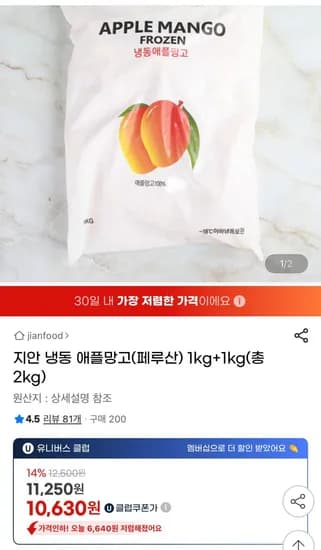 냉동 애플망고(페루산) 2kg (11,250원/무배)