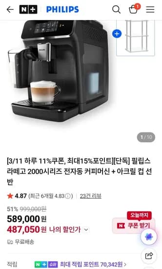 필립스 라떼고 2000시리즈 전자동 커피머신+아크릴선반 (487,050원/무료)