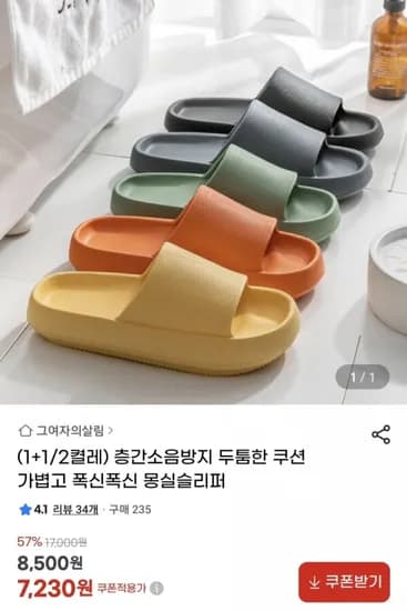 1+1/2켤레 층간소음방지 몽실슬리퍼 (7,230원/무료)