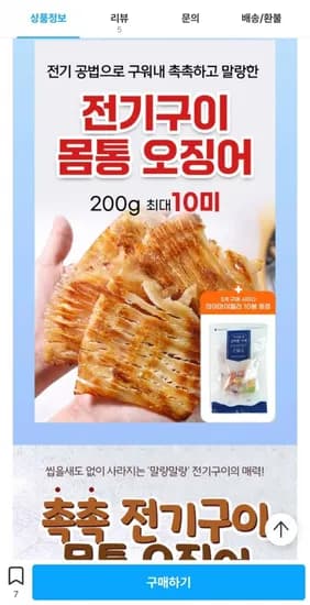 촉촉 전기구이 오징어 200g 외+증정(9,450원/무배)