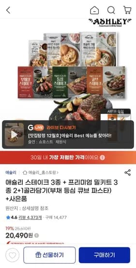 애슐리 스테이크 3종+프리미엄 밀키트 3종 골라담기 2+1 +핫도그 (20,490원/무료)