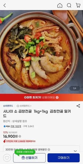 사나이 소곱장전골 1kg+1kg (16,900원/무료)