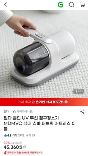 밀다 클린 UV 무선 침구청소기 MDMVC 침대 쇼파 패브릭 매트리스 이불 (45,360원/무배)