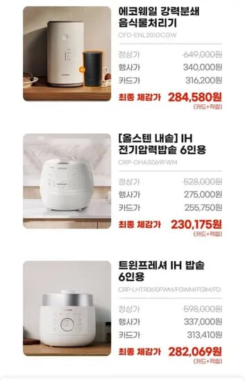 쿠쿠 음처기 라이브 특가 (284,580원/무료)