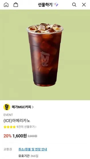 메가커피 아이스 아메리카노 (1,600원/무료)