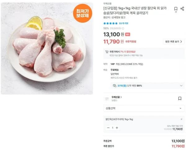 1kg+1kg 국내산 냉장 절단육 외 닭가슴살/닭다리살/정육 계육 골라담기 (10,965원/무료)