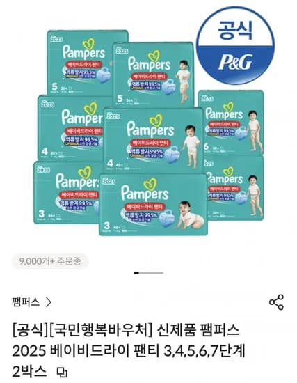 팸퍼스 베이비드라이 팬티 2박스 (105,443원/무료)