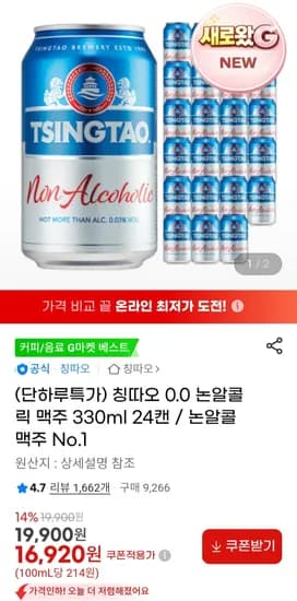 칭따오 0.0 논알콜릭 맥주 330ml 24캔 (6,920원/무료)1