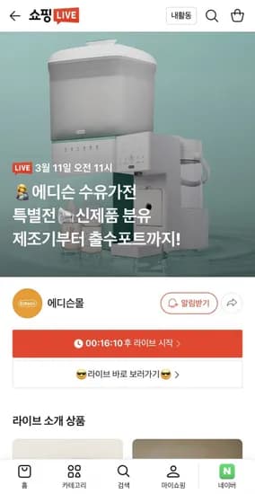에디슨 플러스 자동 분유제조기 (279,000원/무배)
