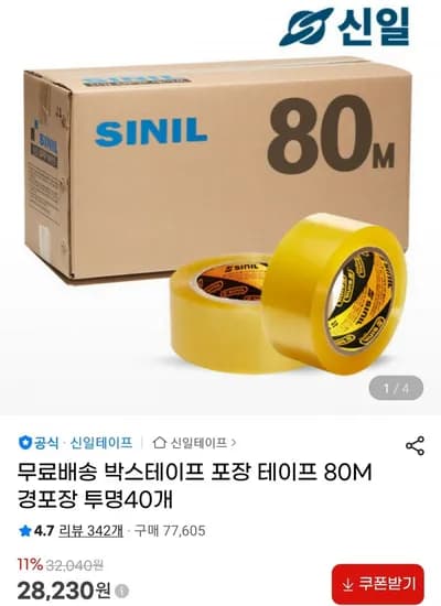 신일 투명 박스테이프 80M 40개 (28,230원/무료)