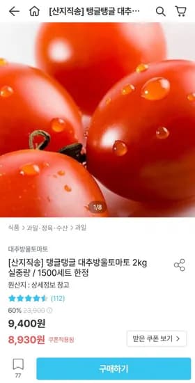 대추방울토마토 2kg 소과 (8,930원/무료)