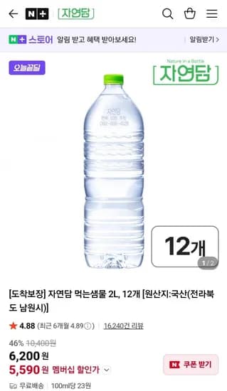 자연담 먹는샘물 2L 2개 (멤버쉽5,590원/무료)1