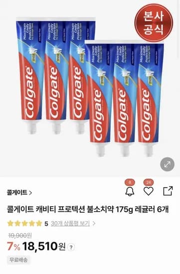 콜게이트 캐비티 프로텍션 불소치약 75g 레귤러 6개 (18,507원/무료)1
