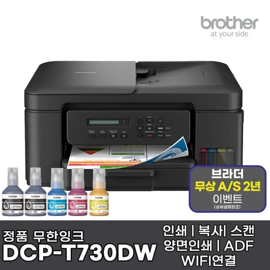 브라더 DCP-T730DW 무한잉크 복합기