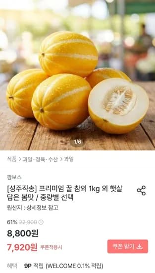 성주 꿀 참외 1kg (7,920원/무료)