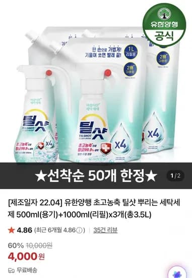 유한양행 틸샷 뿌리는 세탁세제 3.5L (4,000원/무료)