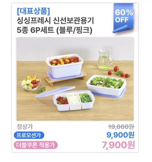 싱싱프레시용기 5종 6P 세트( 7,900원/무료)