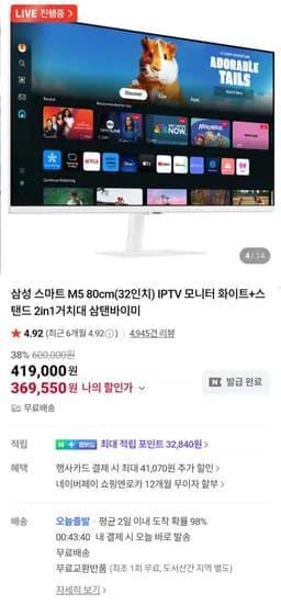 삼성 스마트 M5 80cm(32인치) IPTV 모니터 화이트+스탠드 (카드 366,200원/무료)