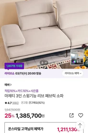 에싸소파 집가구싶다 라이브 8시 (1,385,700원~/ 무료)