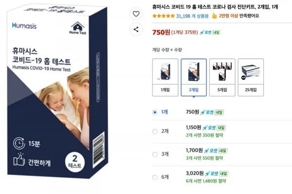 휴마시스 코비드 9 홈 테스트 코로나 검사 진단키트, 2개입 (750원/무료)1