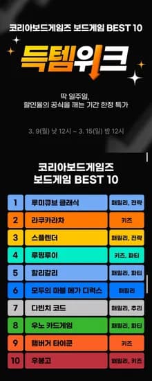 보드게임 BEST 10 득템 위크 할인 38% (다양/무배)