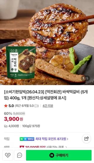 바싹떡갈비 5개입 400g (3,00/4,000)9