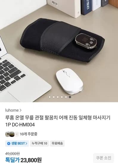 루홈 온열 무릎 관절 팔꿈치 일체형 마사지기 (23,800원/무료)