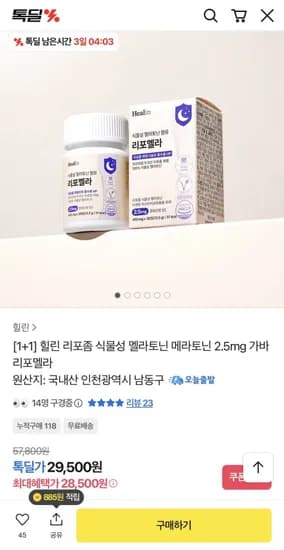 리포좀 식물성 멜라토닌 2.5mg 30정 1+1 (28,500원/무배)