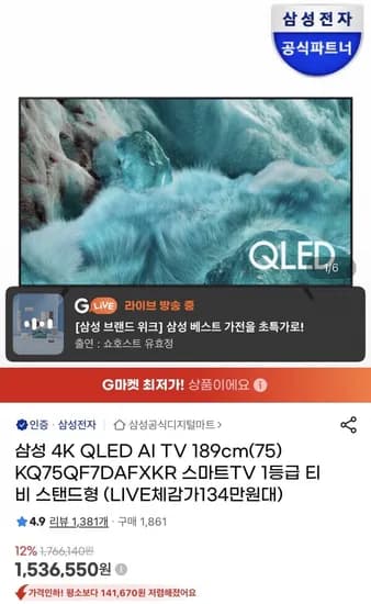 삼성 4K QLED AI TV 189cm 75인치 (1,429,000원/무료)