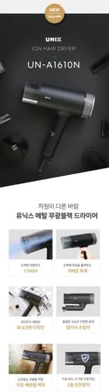 메탈티 무광블랙 1600W 헤어 접이식 드라이기 UN-A1610 (20,920원/무료)