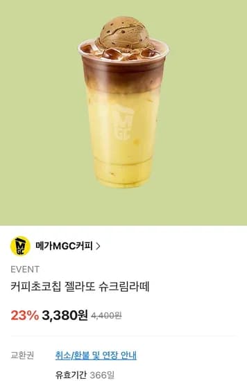 커피초코칩 젤라또 슈크림라떼 23% (3,380원/무료)