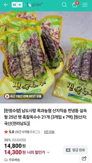 남도장터 찐냉동 흑찰옥수수 1개 14,300원 (개당600원대/무배)2