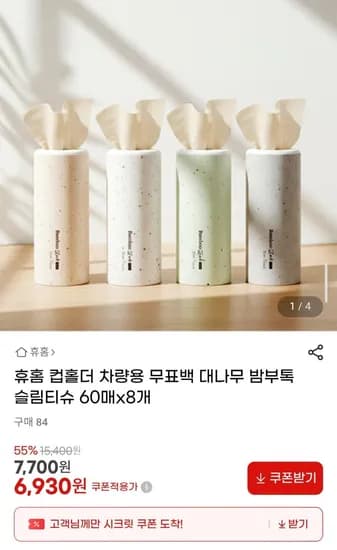 휴홈 컵홀더 차량용 무표백 대나무 밤부톡 슬림티슈 60매x8개 (6,930원/무배)