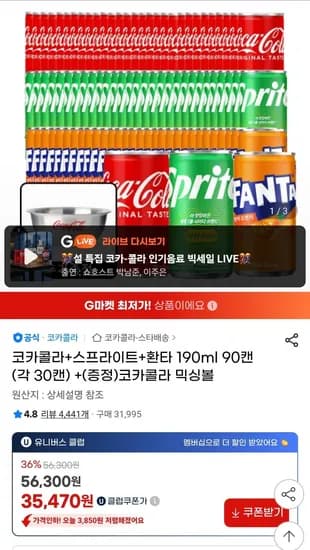 코카콜라+스프라이트+환타 90ml 90캔 (각 30캔) +(증정)코카콜라 믹싱볼 (유클35,470원/무료)1