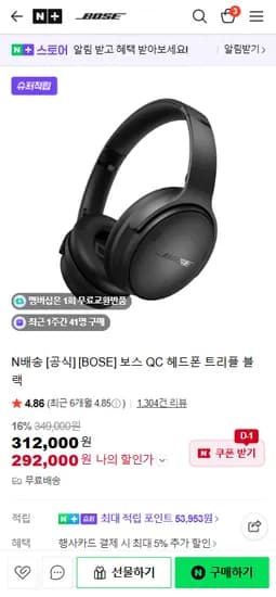 BOSE 보스 QC 헤드폰 트리플 블랙 (292,000원/무료)