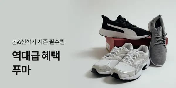 푸마 SS 시즌 인기 운동화 모음전 (다양/무배)