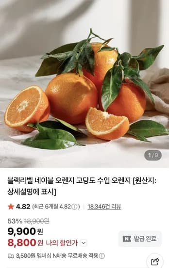 블랙라벨 오렌지 중과 6입 (1.1kg) 외 (5,800원/네멤무료)