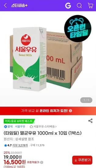 서울우유 멸균우유 1000ml x 10입 (1박스) (16,500원/무료)