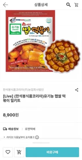 유기농 햅쌀 떡볶이 밀키트(6,230원/무배)