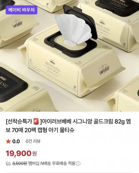 아이러브베베 시그니앙 골드크림 82평량 물티슈 20팩 (19,900원/네멤무료)