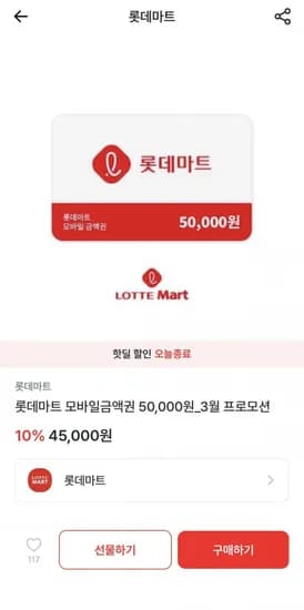 롯데마트 모바일금액권 5만원권(45,000/무료)