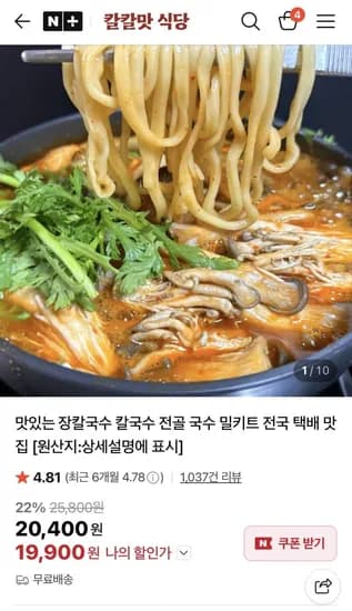 장칼국수 칼국수 전골 국수 밀키트 19,900원/무배
