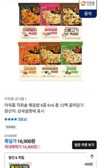 아워홈 직화솥 볶음밥 6종 6+6 총 12팩 골라담기(16,900원/무배)